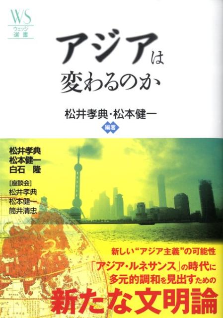 アジアは変わるのか