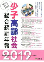 少子高齢社会総合統計年報（2019年版）