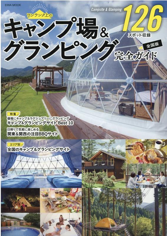 キャンプ場＆グランピング完全ガイド