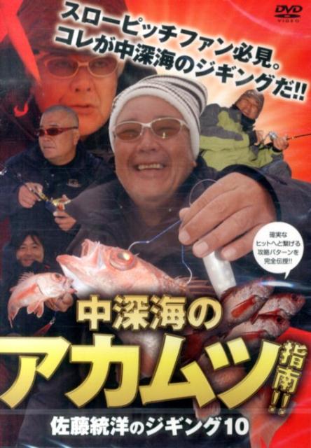 佐藤統洋のジギング　10［DVD］