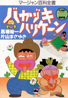 バカヅキハリケーン