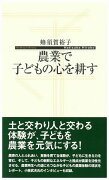 農業で子どもの心を耕す