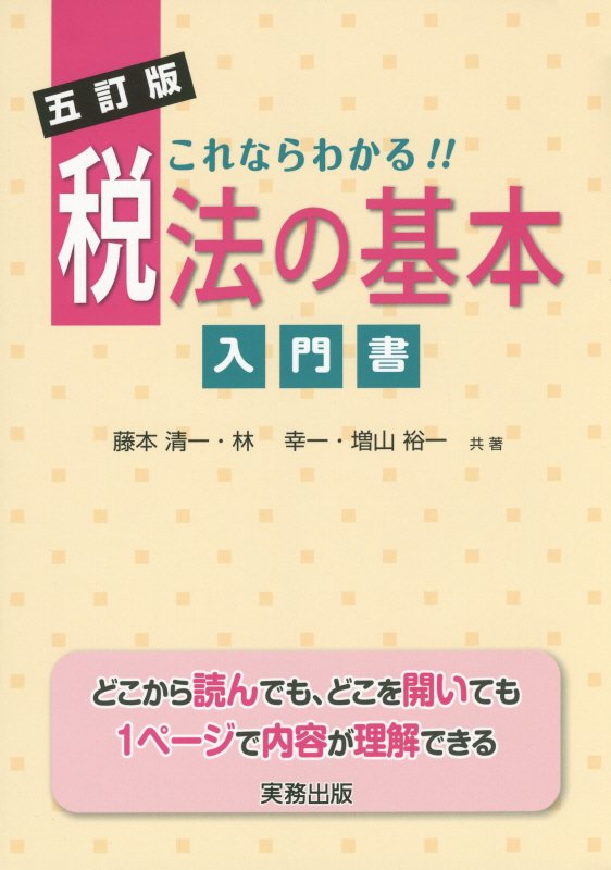 税法の基本5訂版