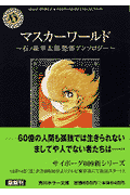 マスカーワールド 1巻 表紙