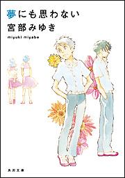 夢にも思わない