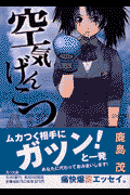 空気げんこつ