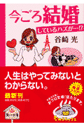 今ごろ結婚しているハズが…！？