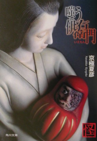 嗤う伊右衛門