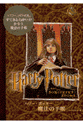 ハリー・ポッター魔法の手帳ハーマイオニー編
