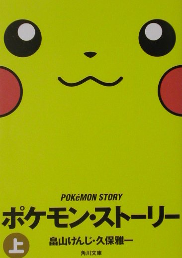 ポケモン・ストーリー（上）