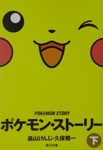 ポケモン・ストーリー（下）