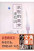 哀愁的東京 （角川文庫） [ 重松清 ]