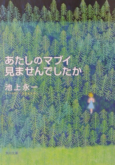 あたしのマブイ見ませんでしたか （角川文庫） 池上 永一