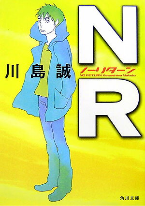 NR（ノーリターン）