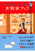 お散歩ブック