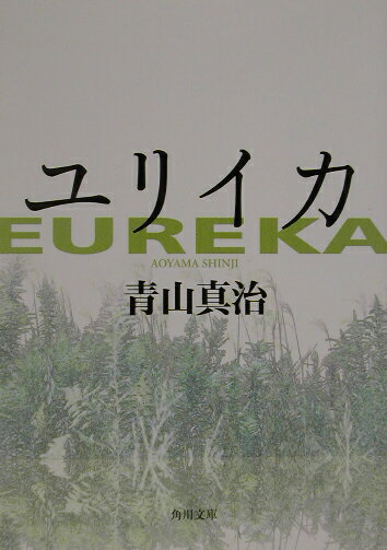 ユリイカ　EUREKA