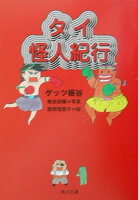 ゲッツ板谷/鴨志田穣/西原理恵子『タイ怪人紀行』表紙