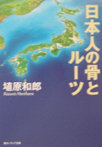 日本人の骨とルーツ