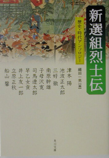 新選組烈士伝 （角川文庫） [ 津本陽 ]