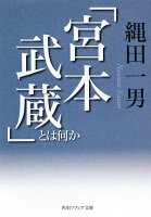 「宮本武蔵」とは何か