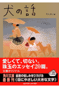 犬の話