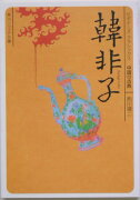 韓非子 ビギナーズ・クラシックス　中国の古典