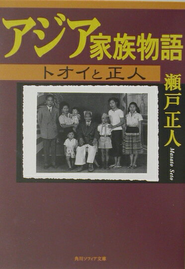 アジア家族物語 トオイと正人