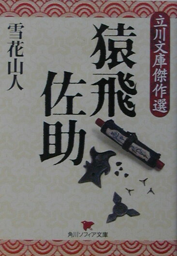 猿飛佐助 立川文庫傑作選