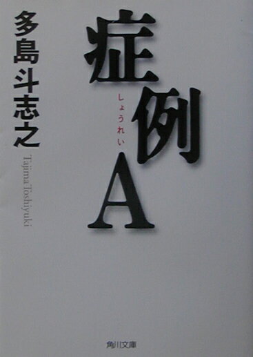 心理学の奥深さ！心理ミステリーおすすめ小説10選「症例A」「パプリカ」など名作をご紹介の表紙画像