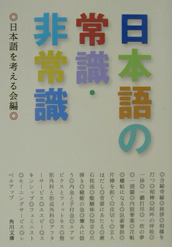 日本語の常識・非常識