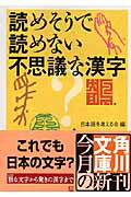 読めそうで読めない不思議な漢字