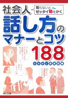 知らないとゼッタイ恥をかく 社会人話し方のマナーとコツ188