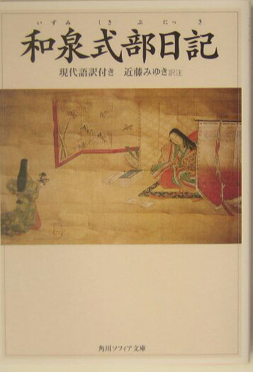 和泉式部日記　現代語訳付き （角川ソフィア文庫） [ 近藤　みゆき ]