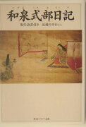 和泉式部日記　現代語訳付き