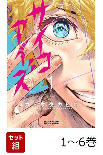 【全巻】 サイコアイズ 1-6巻セット