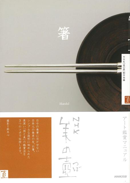 【バーゲン本】箸ーNHK美の壺