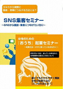 女性起業家のためのSNSマーケティングDVDセット [ 石武丈嗣 ]