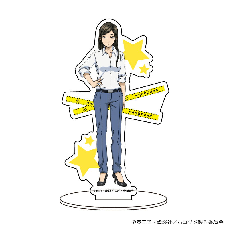 キャラアクリルフィギュア「TVアニメ『ハコヅメ〜交番女子の逆襲〜』」02/藤 聖子【グッズ】