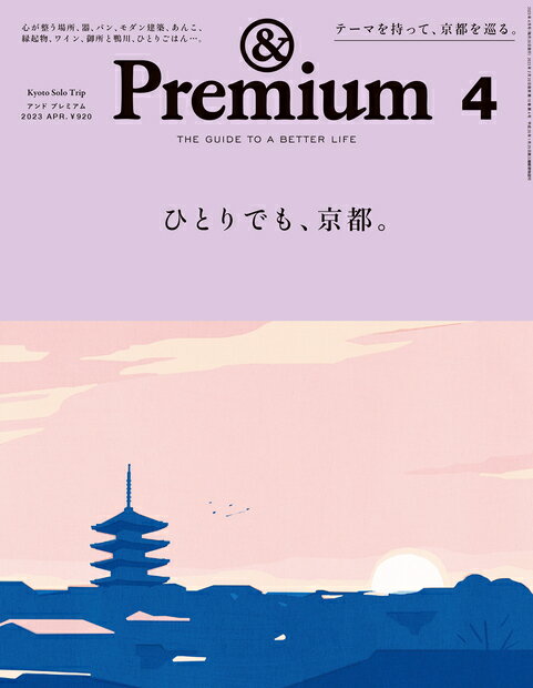 & Premium (アンド プレミアム) 2023年 4月号 [雑誌]