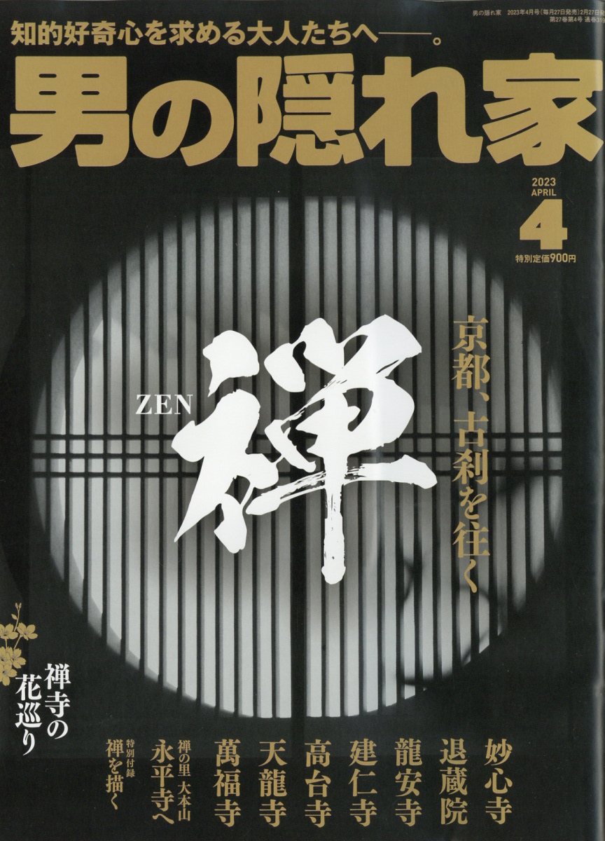 男の隠れ家 2023年 4月号 [雑誌]