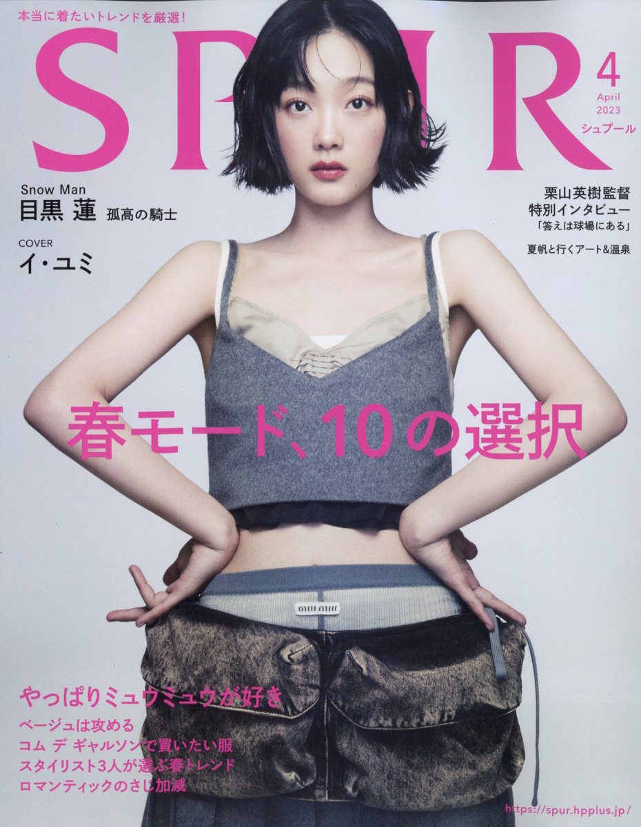 SPUR（シュプール）2023年 4月号 [雑誌] 通常版 表紙／イ・ユミ