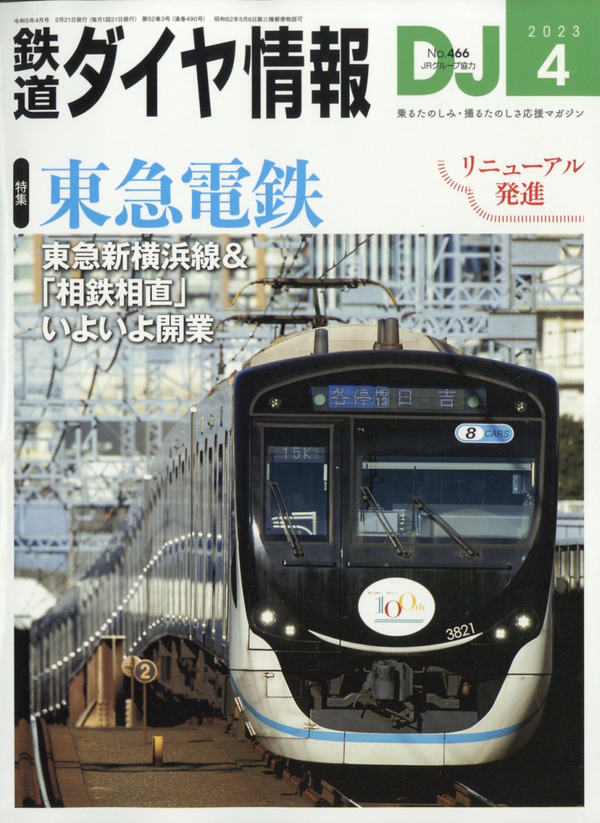 鉄道ダイヤ情報 2023年 4月号 [雑誌]