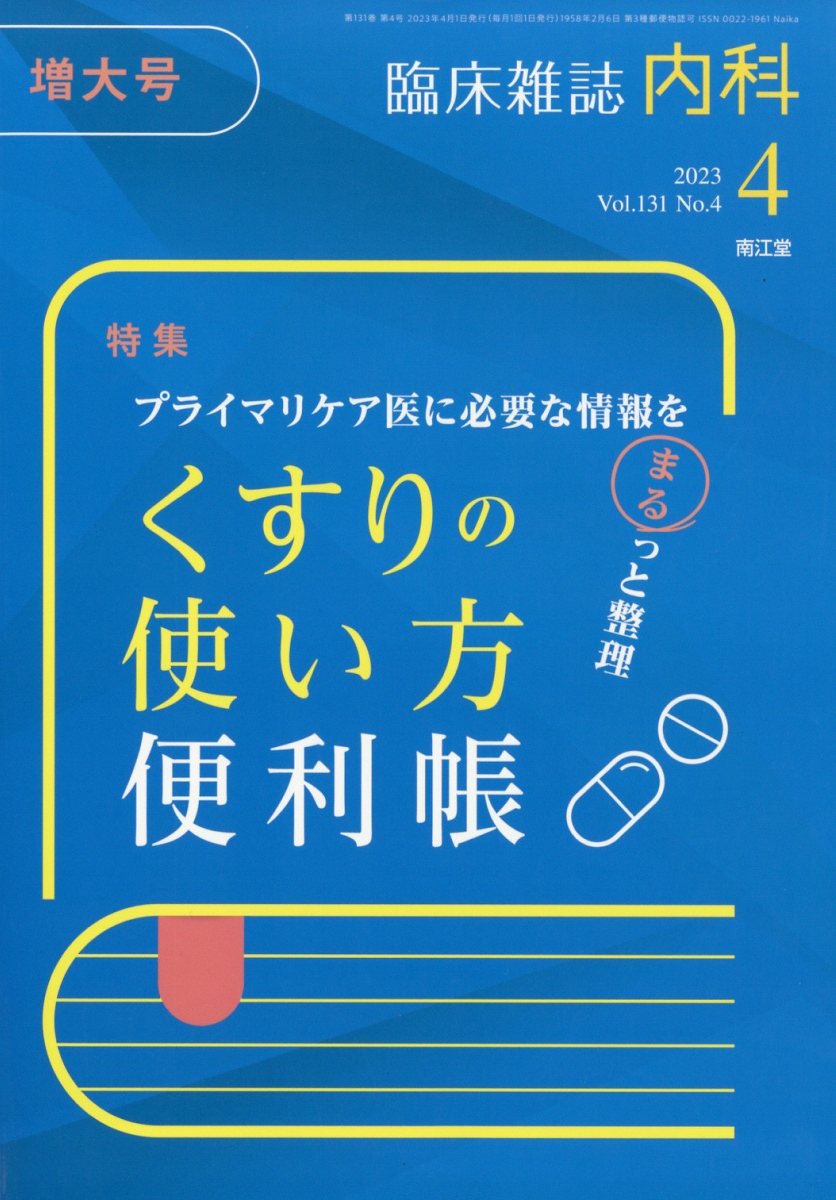 内科 2023年 4月号 [雑誌]