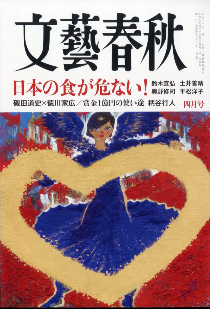 文藝春秋 2023年 4月号 [雑誌]