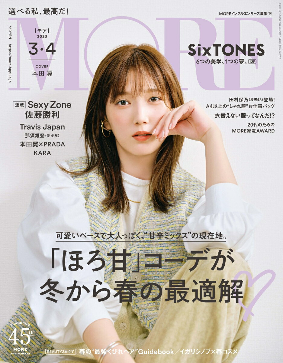 MORE (モア) 2023年 4月号 [雑誌]