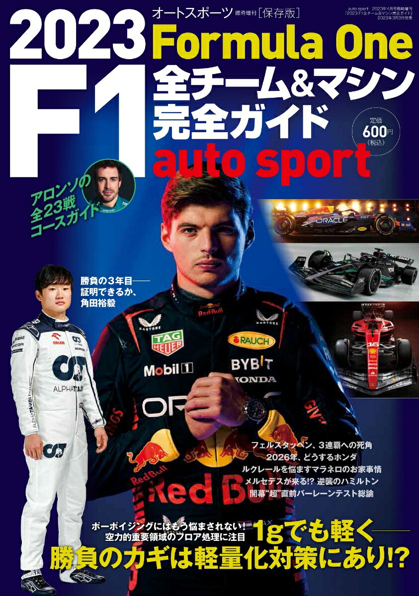 autosport(オートスポーツ)増刊 2023 F1全チーム&マシン完全ガイド 2023年 4月号 [雑誌]