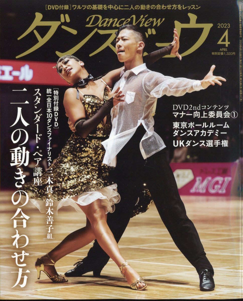 月刊 ダンスビュウ 2023年 4月号 [雑誌]