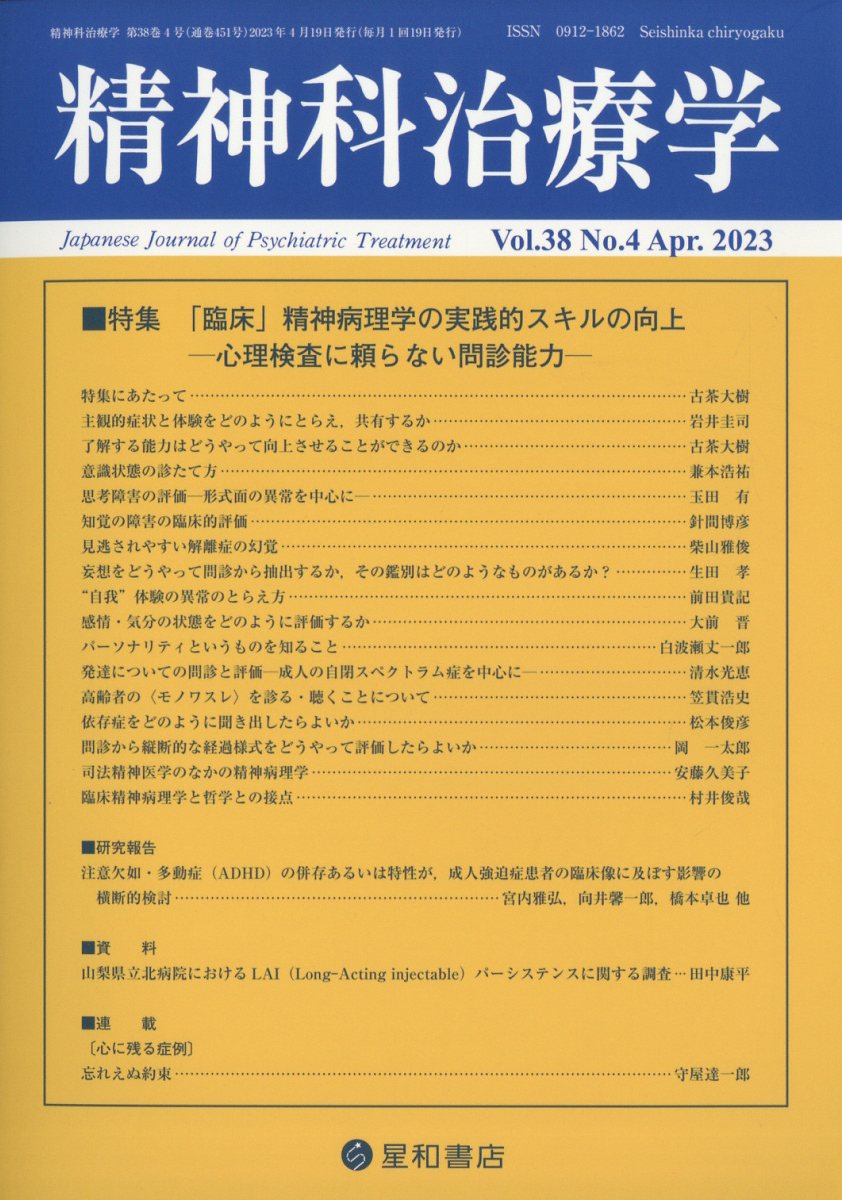 精神科治療学　38巻4号〈特集〉「臨床」精神病理学の実践的スキルの向上──心理検査に頼らない問診能力──