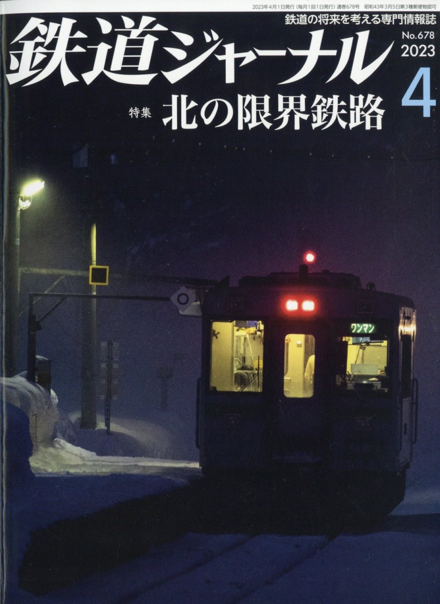 鉄道ジャーナル 2023年 4月号 [雑誌]のサムネイル