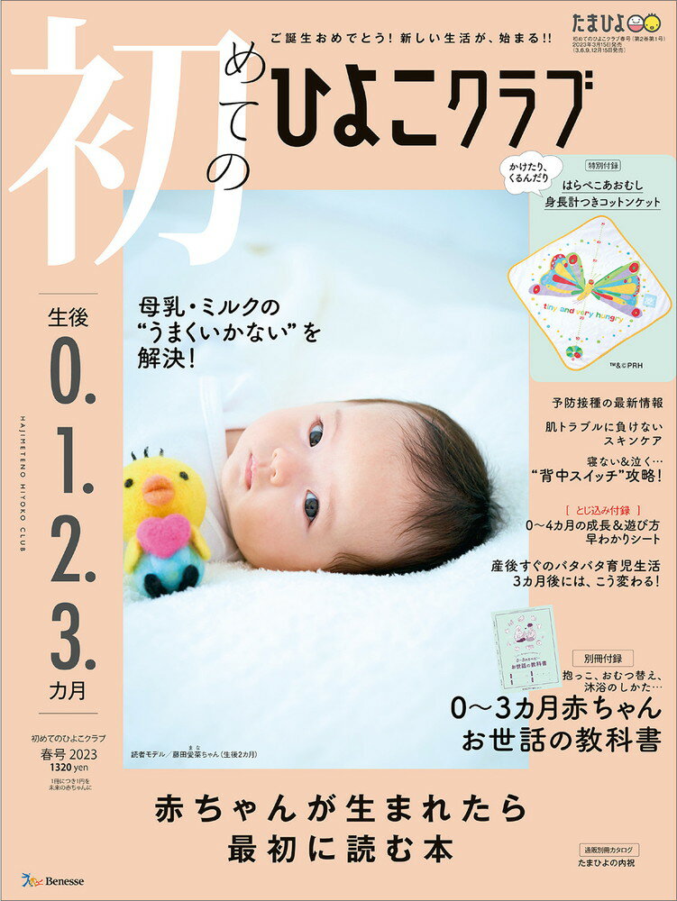 初めてのひよこクラブ 2023年春号 [雑誌]